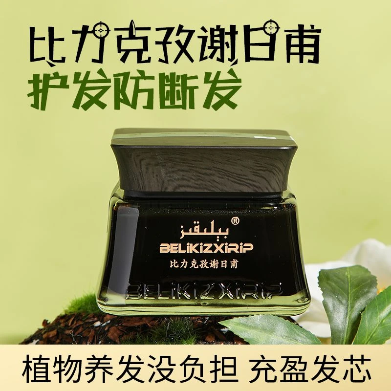 比力克孜谢日甫护发油