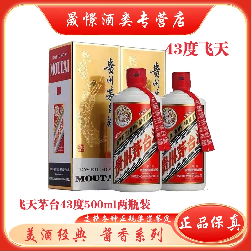 KWEICHOW MOUTAI/贵州茅台飞天茅台 酱香型白酒43度500ml*2瓶