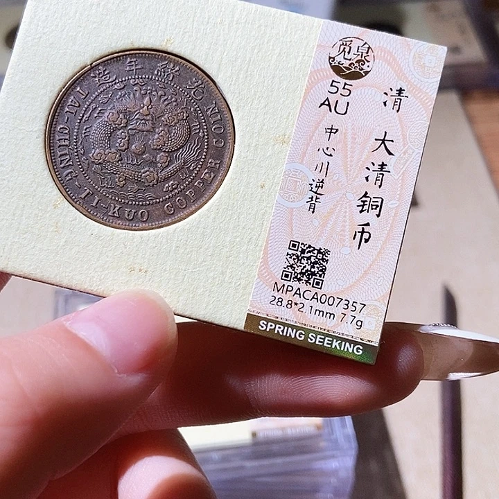 铜觅泉评级古钱币一枚 轩轩