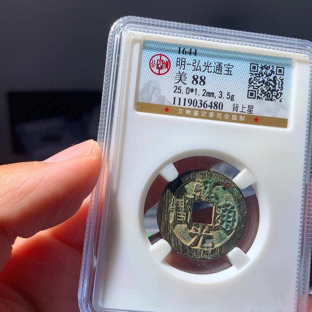 金属QY。弘光通宝88分6480