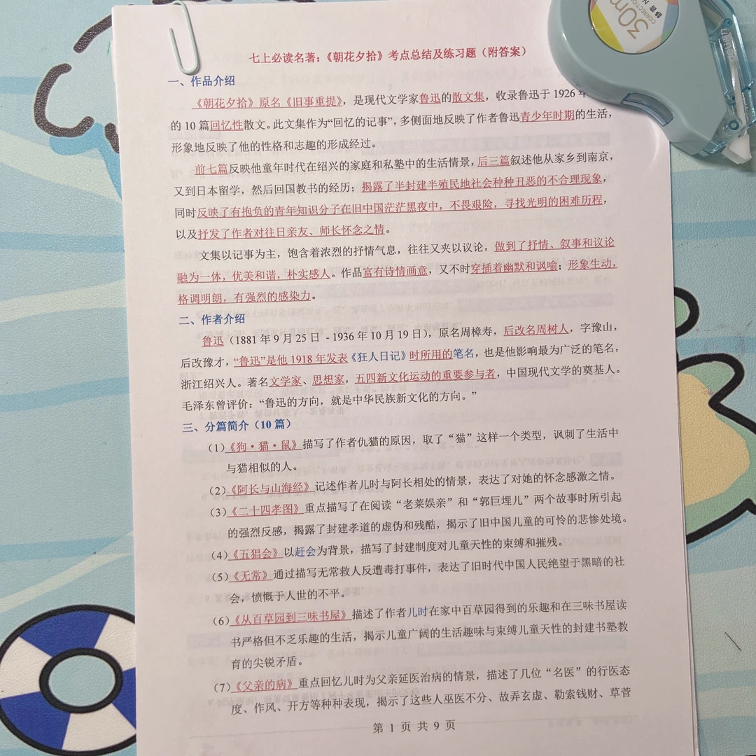 25年秋新七年级上册语文课外阅读朝花夕拾+西游记知识梳理+考点