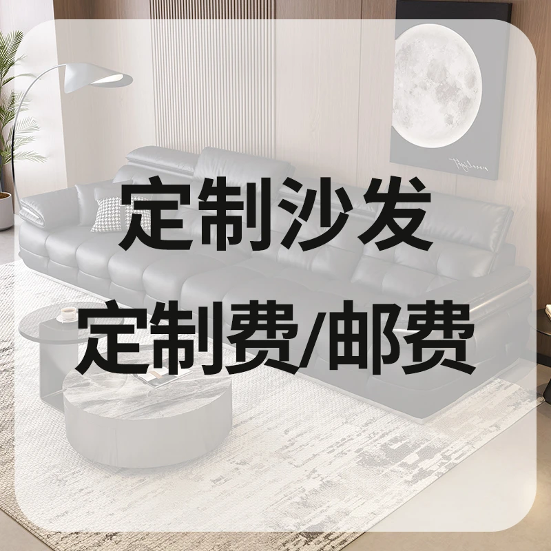 定制真皮沙发/差价/定制费/邮费。定制类产品拍下补差价哦