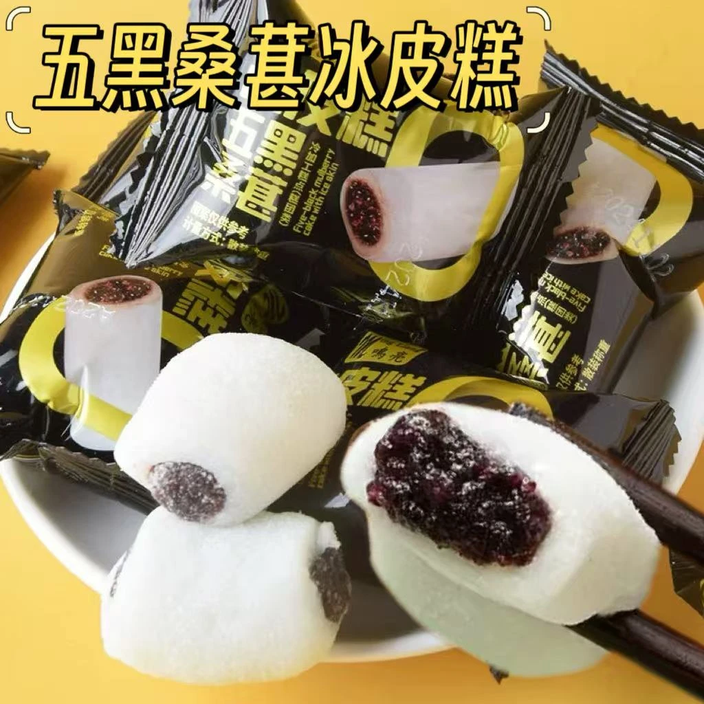 【抢一箱】五黑桑葚冰皮糕健康休闲饱腹小零食糯叽叽糕点独立包装