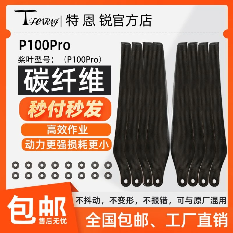 特恩锐适用极飞 P100 Pro V50 碳纤维 桨叶 植保无人机配件 包邮