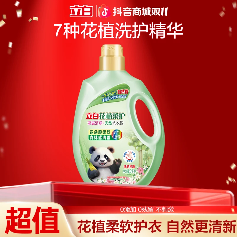 立白花植柔护深层去污洁净洗衣液持久留香氛去黄渍防发黄除螨sp