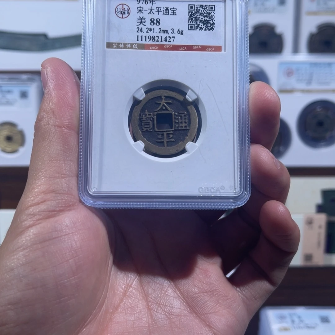 铜太平通宝福利盒子