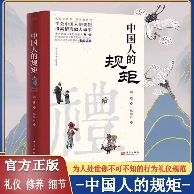 中国人的规矩 让你受益一生的人情世故 不可不知的处世行为规范