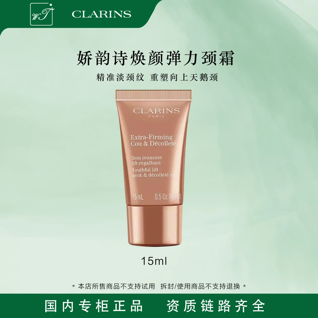 Clarins/娇韵诗焕颜弹力紧致颈霜15ml舒缓滋润美颈必备