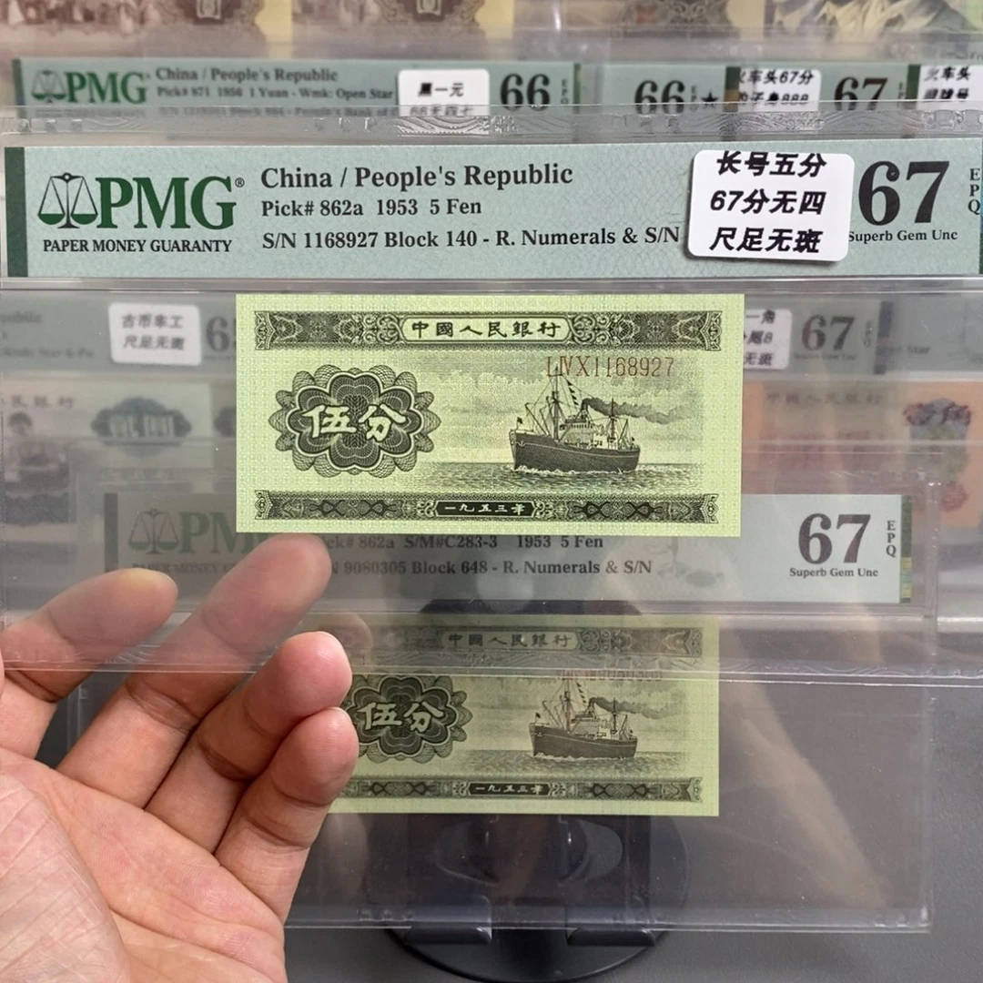 二版币长号五分67分无四尾8927