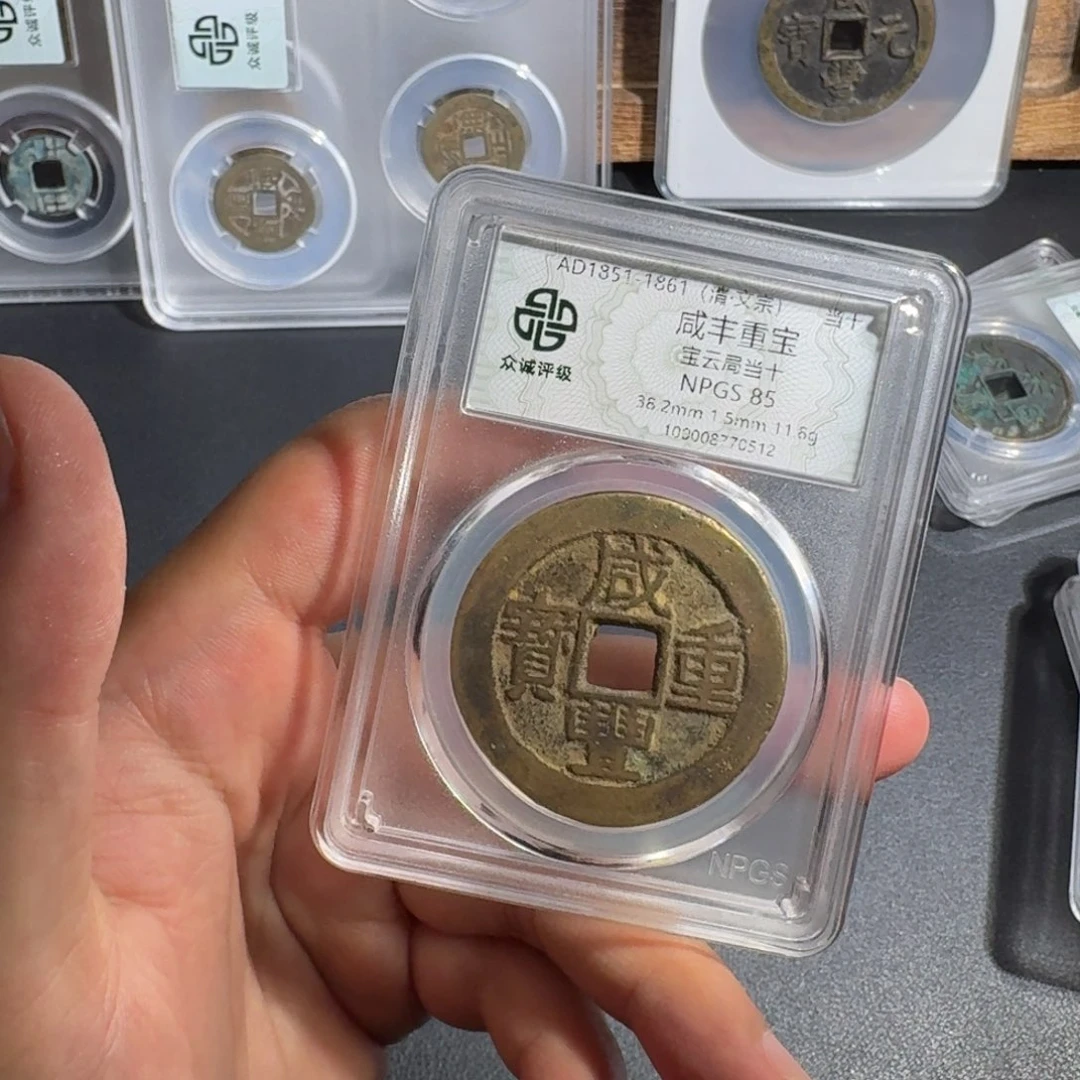 已***置铜咸丰通宝 千秋99999999