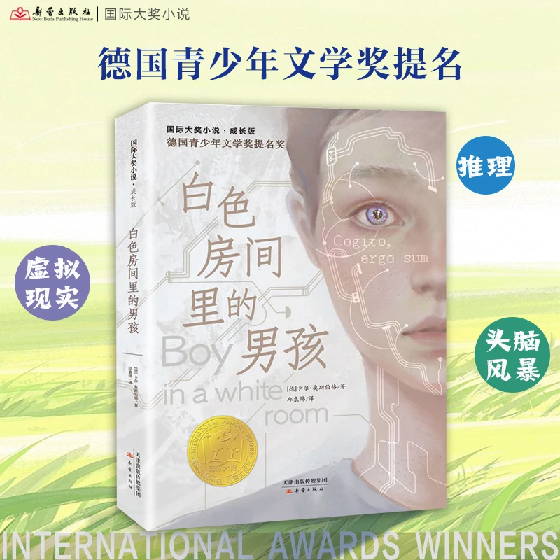 国际大奖小说·成长版--白色房间里的男孩 AI智能风暴