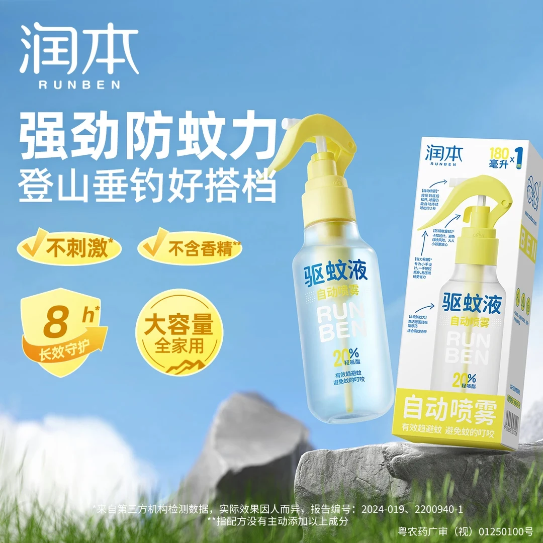 润本派卡瑞丁驱蚊液夏季防蚊喷雾便携羟哌酯驱蚊喷雾户外强效驱蚊