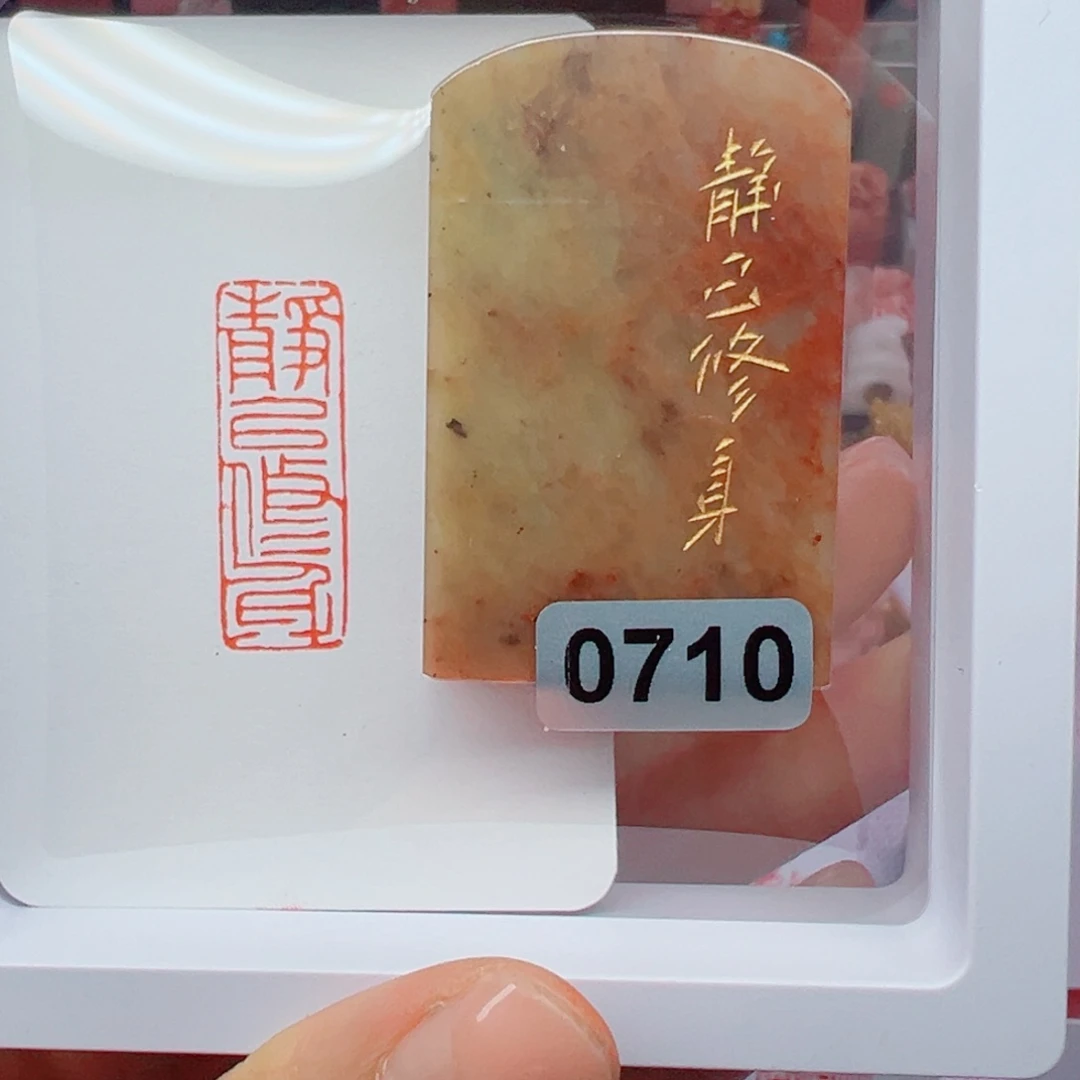 昌化石印石静以修身1×3