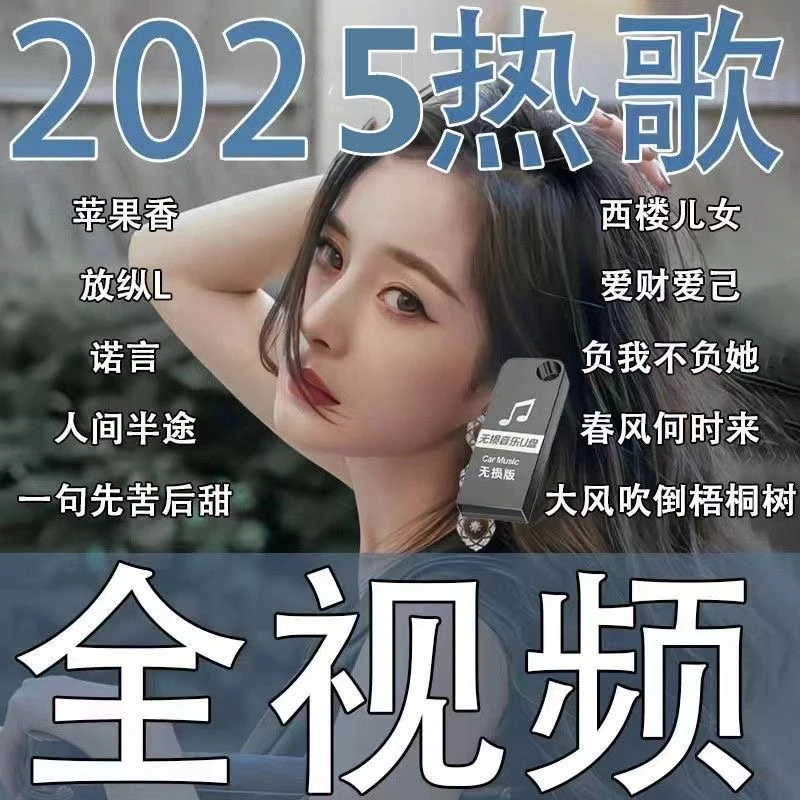 全视频mv车载u盘抖音热门歌曲网络伤感带dj高音质高清MP4优盘