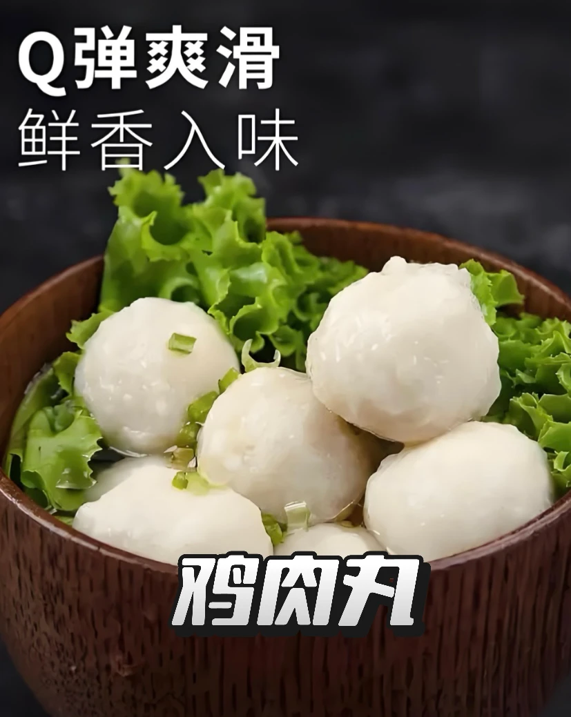 原味低脂新鲜生汆鸡肉丸子