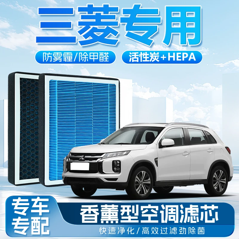 适配三菱  翼神 劲炫 欧蓝德 奕歌 帕杰罗 空气滤芯 香薰空调滤芯