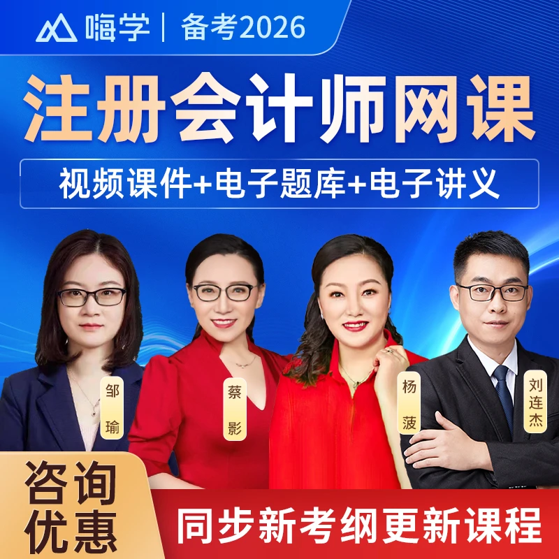 2026年注册会计课程cpa杨菠蔡影孙林注会网课视频课件题库嗨学网