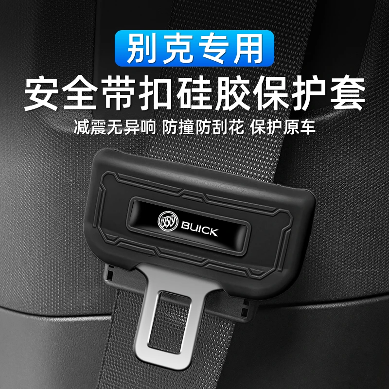 适用于别克君威英朗昂科旗汽车安全带硅胶保护套昂科拉GL8防撞套