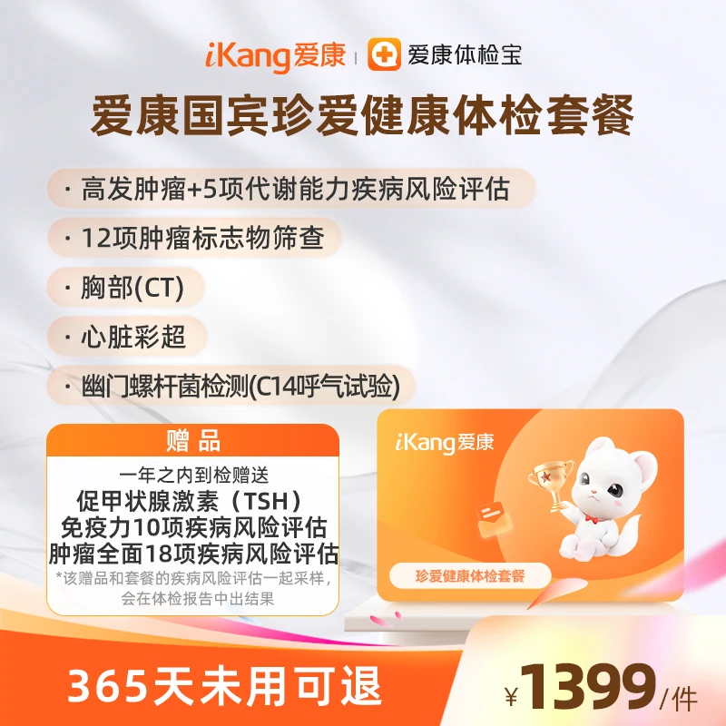 爱康国宾珍爱健康体检套餐单人套餐胸部CT/爱康国宾体检优选