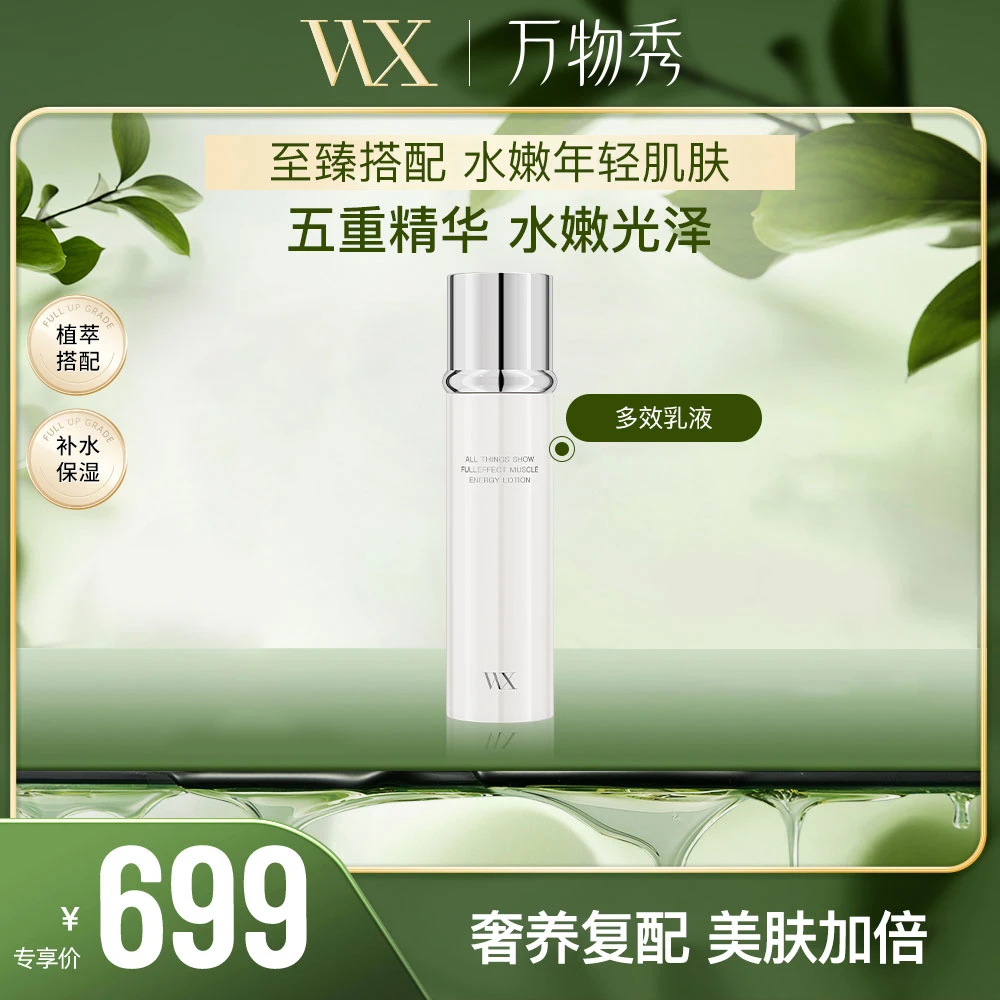 【甄选新品】WX万物秀多效乳液 100ml/瓶