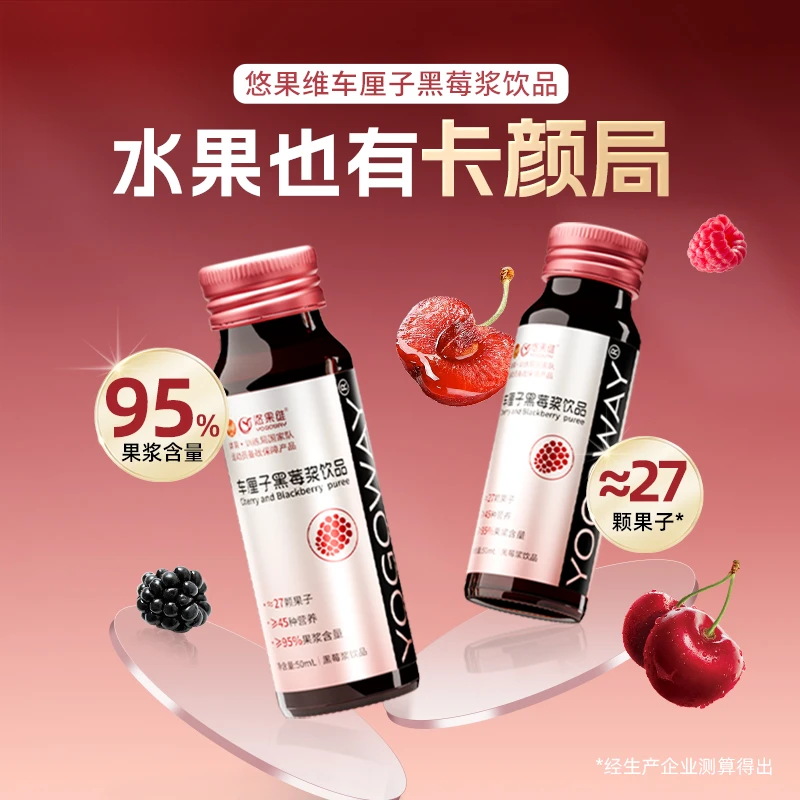 悠果维花青素益生元悠果维车厘子黑莓浆