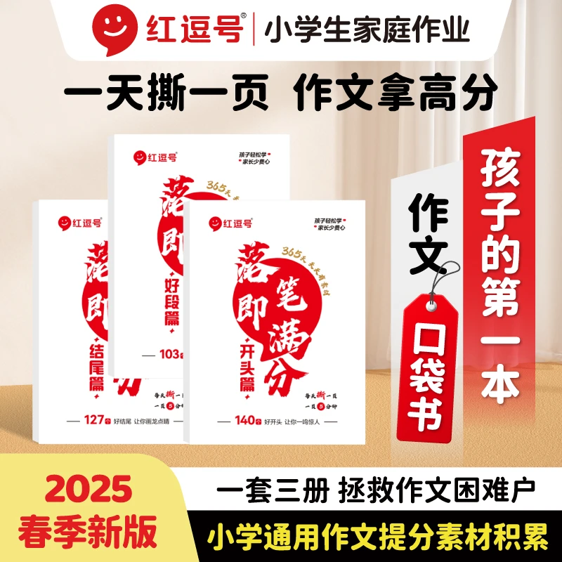 红逗号【落笔即满分 口袋书】 作文热点素材积累考点预测写作技巧