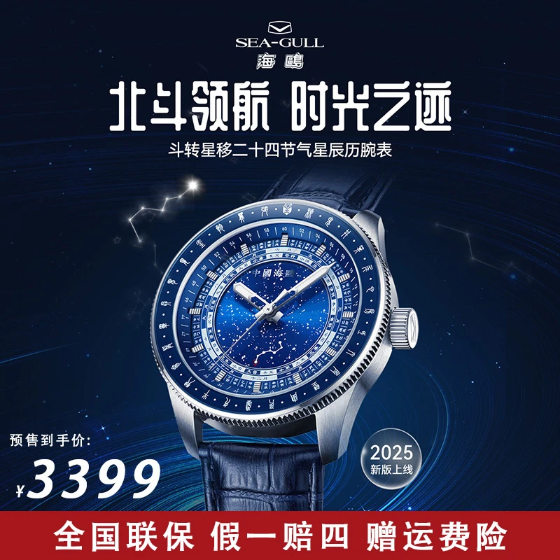 【限量预售】海鸥表斗转星移二十四节气机械表1078腕表