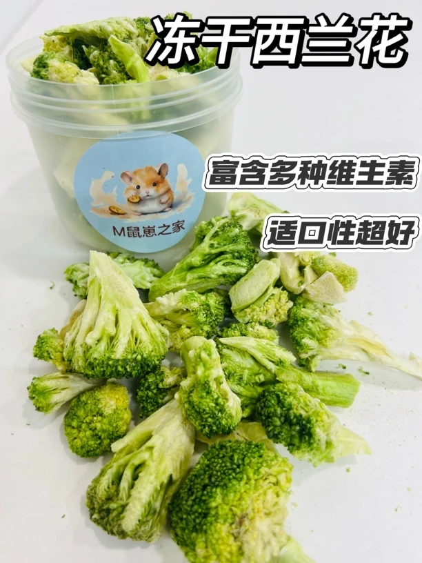 冻干西兰花零食仓鼠金丝熊花枝鼠躺手神器蔬菜兔子豚鼠辅食拌粮
