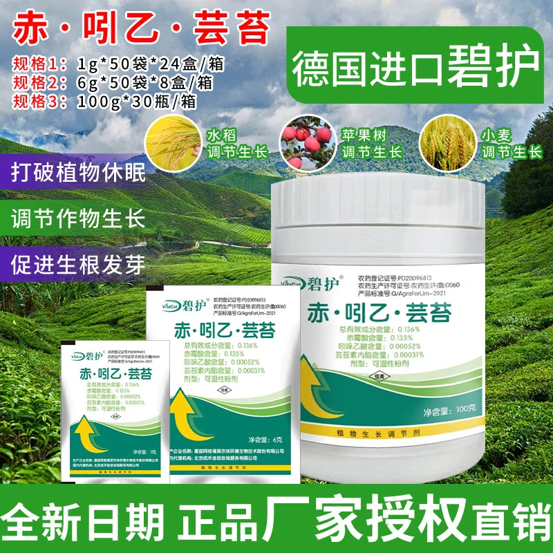 德国碧护赤霉酸·吲乙·芸苔素保花保果解药害植物生长调节剂果蔬