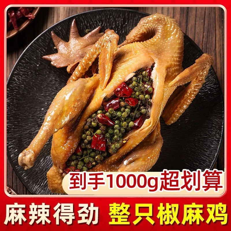 椒麻鸡正宗四川特产整只麻椒鸡手撕即食椒麻鸡真空熟食非河南烧鸡