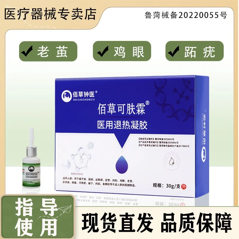 佰草钟医医用退热凝胶鸡眼老茧皮肤型