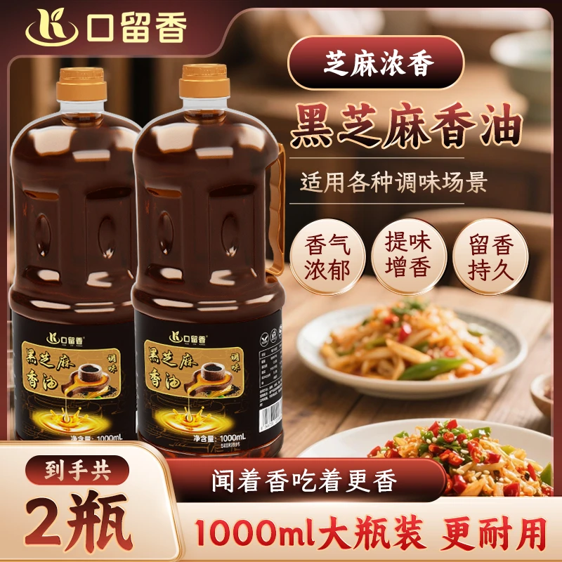 纯正石磨香油口味正宗黑芝麻调味油火锅蘸料凉拌热炒1000ml双瓶装