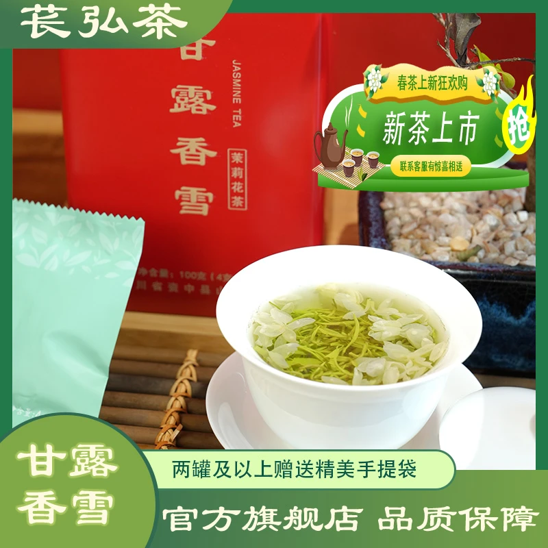 【苌弘】甘露香雪特级新茶茉莉花茶川茶春茶的茶胚横州花100g罐装