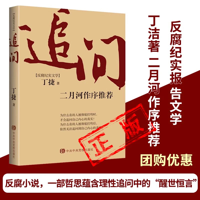 追问深入秦城监狱与落马高官面长谈反腐官场小说初心撕裂纪委书记