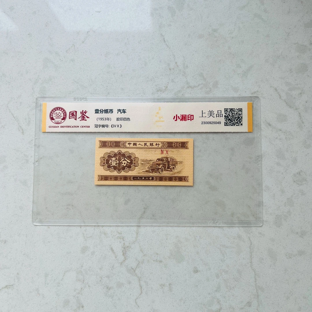 退市1分单张【二号】