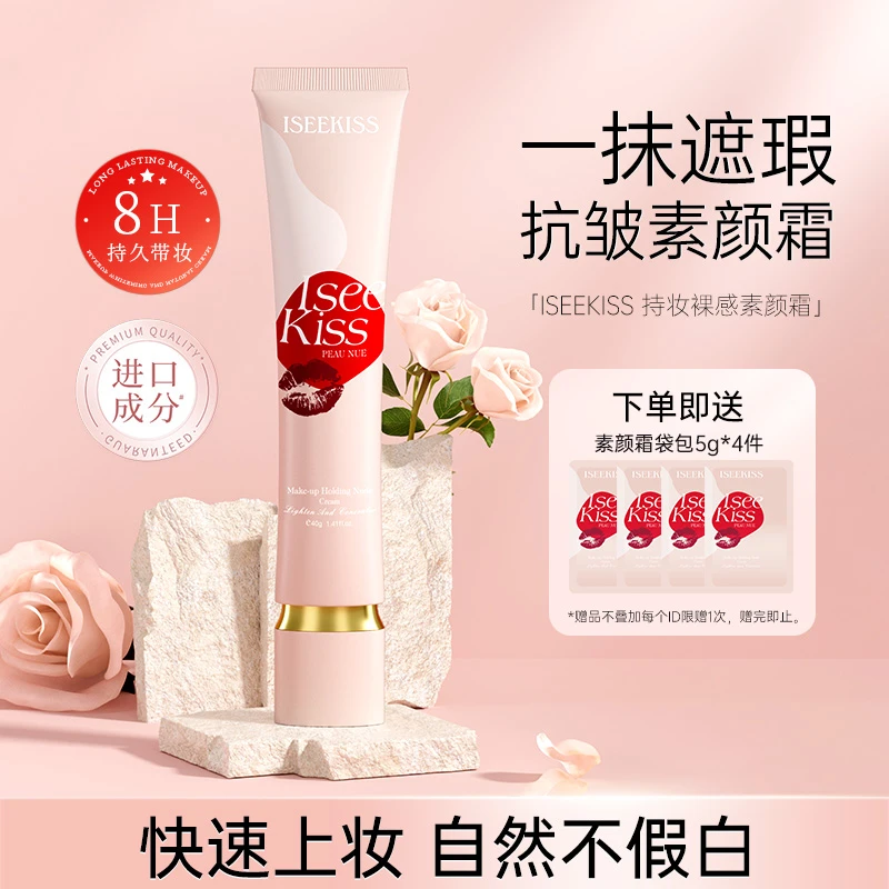 ISEEKISS持妆裸感素颜霜懒人素颜霜紧致提亮肤色