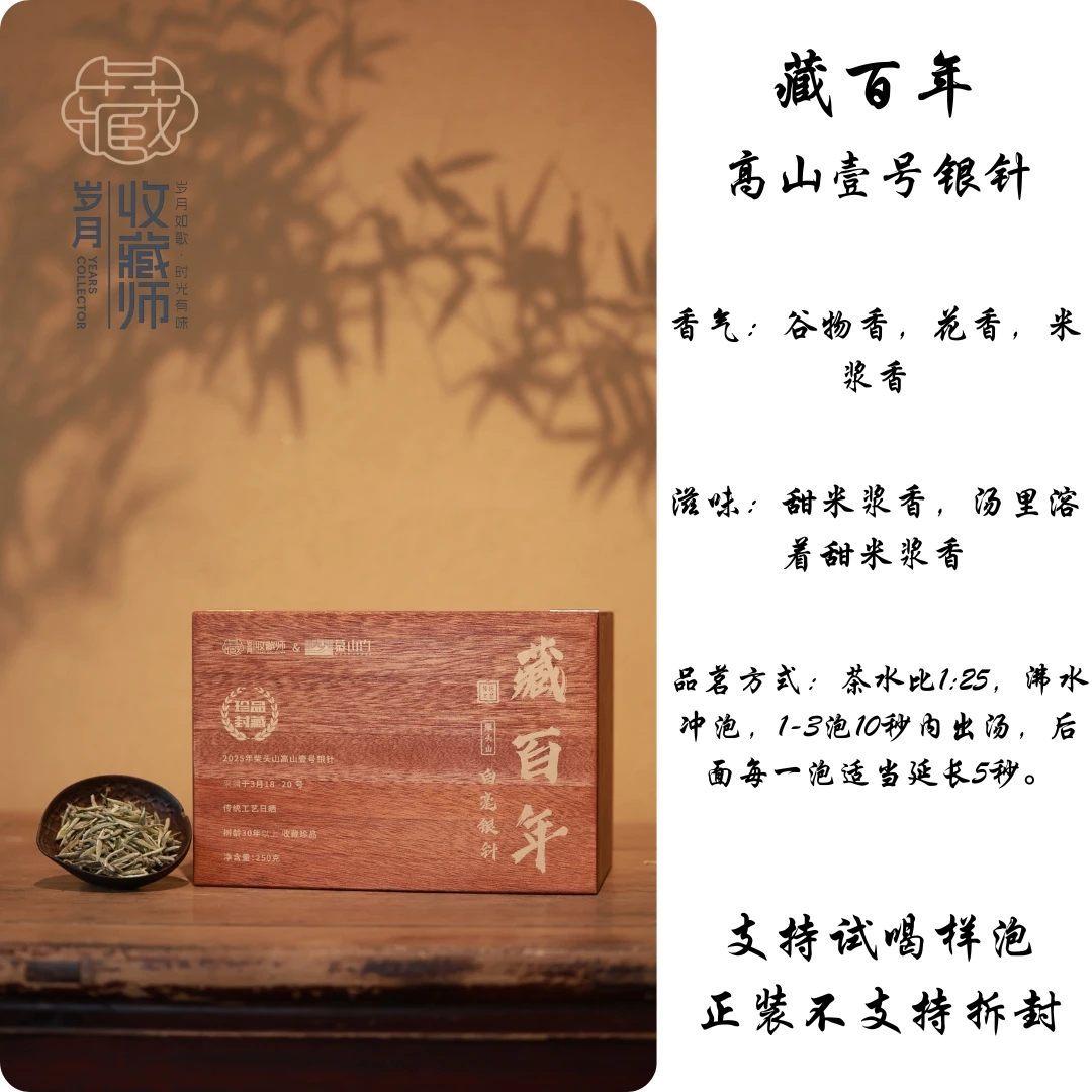 （静萱茶事）慕山白2025年柴头山高山壹号银针藏百年250g/2500g