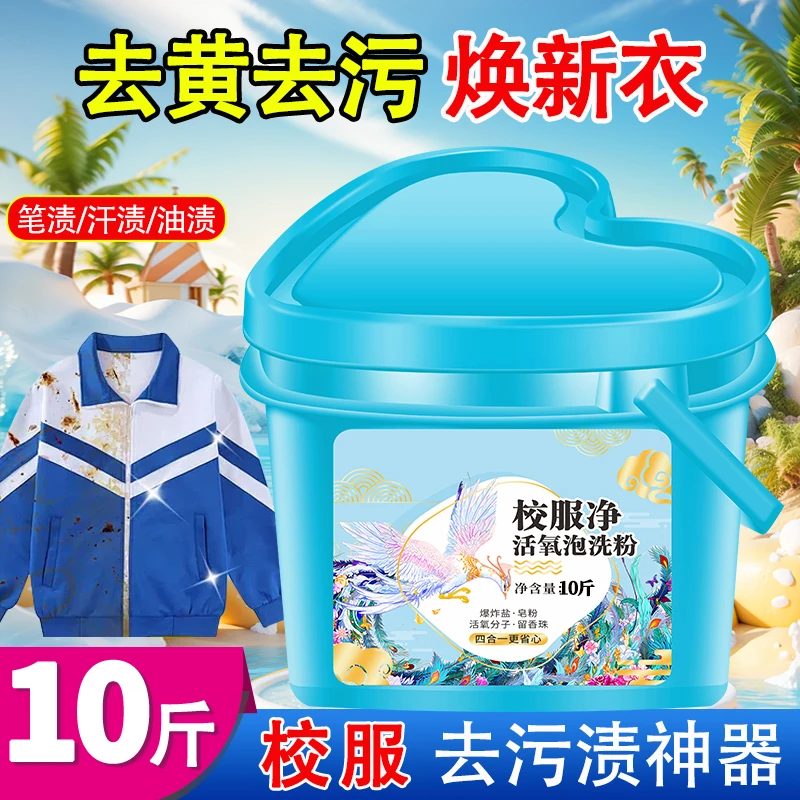 【升级心型桶装】多合一校服净活氧泡洗粉去黄去污持久留香家庭装