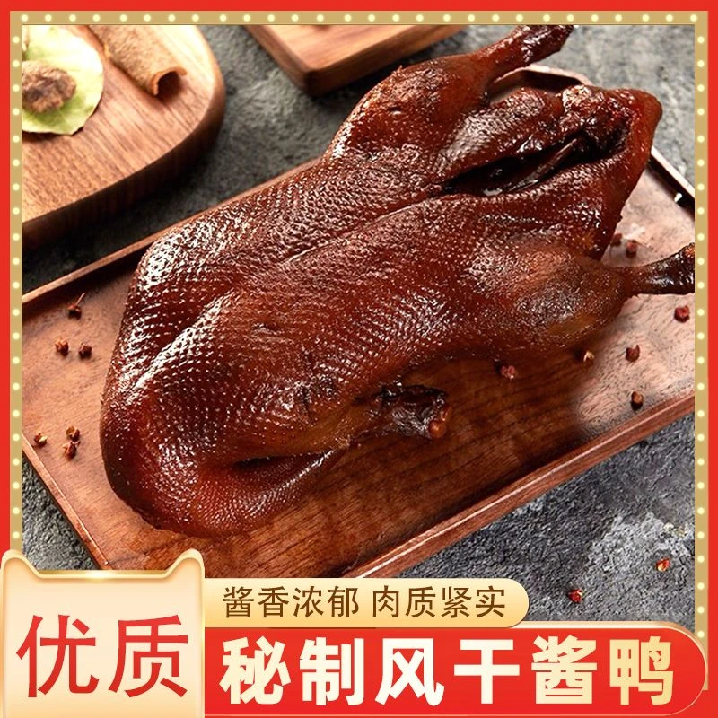 农家秘制风干酱鸭整只500g左右腌制营养滋补多种食用炖煮肉质味道