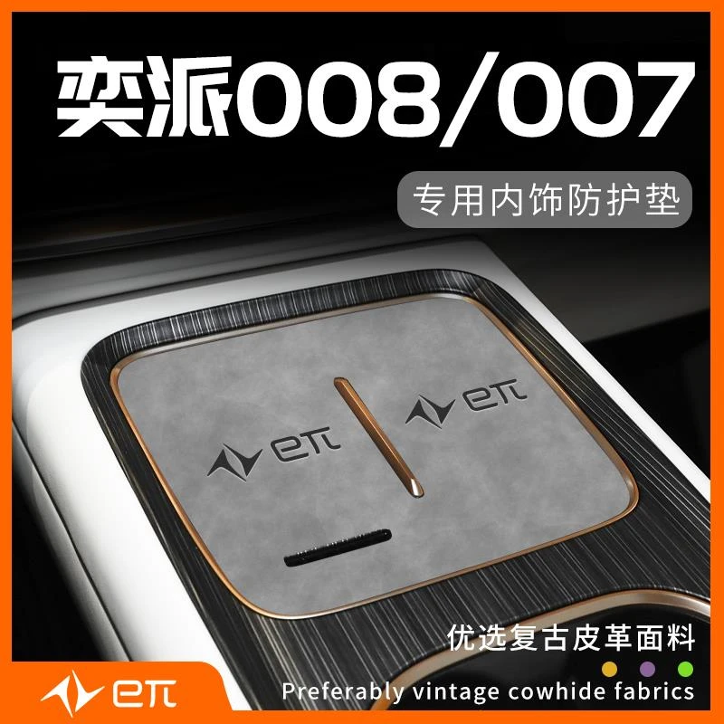 适用2024款东风奕派008用品eπ改装内饰配件无线充电中控垫007