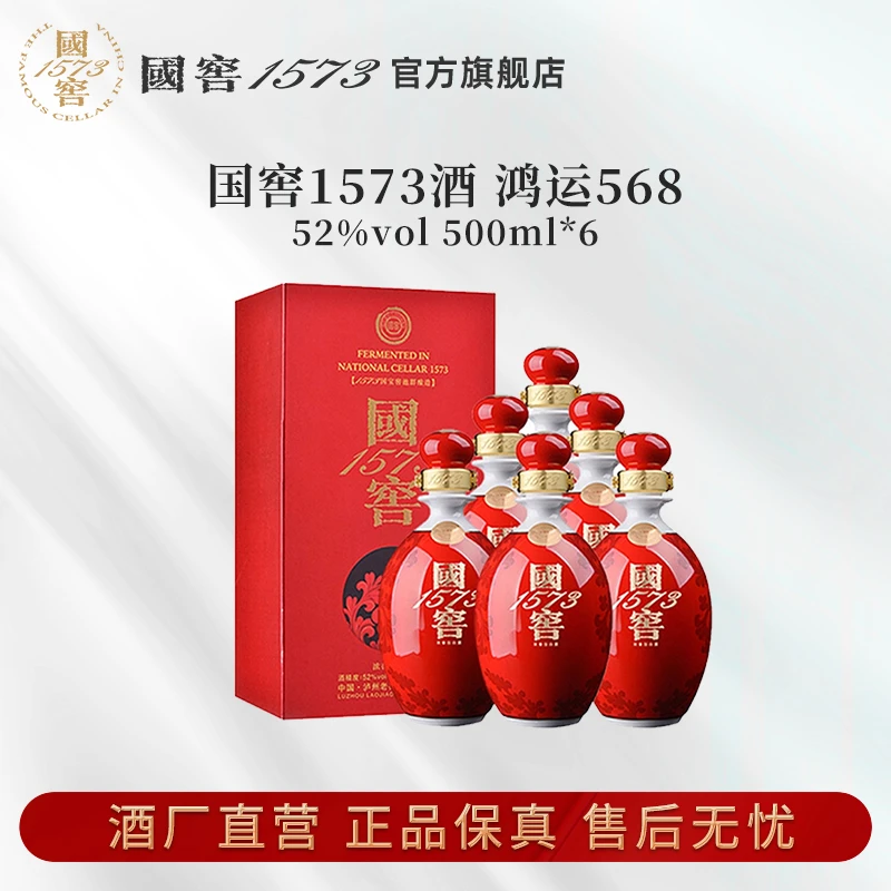 国窖1573酒鸿运568浓香型送礼高端白酒52度500ml*6