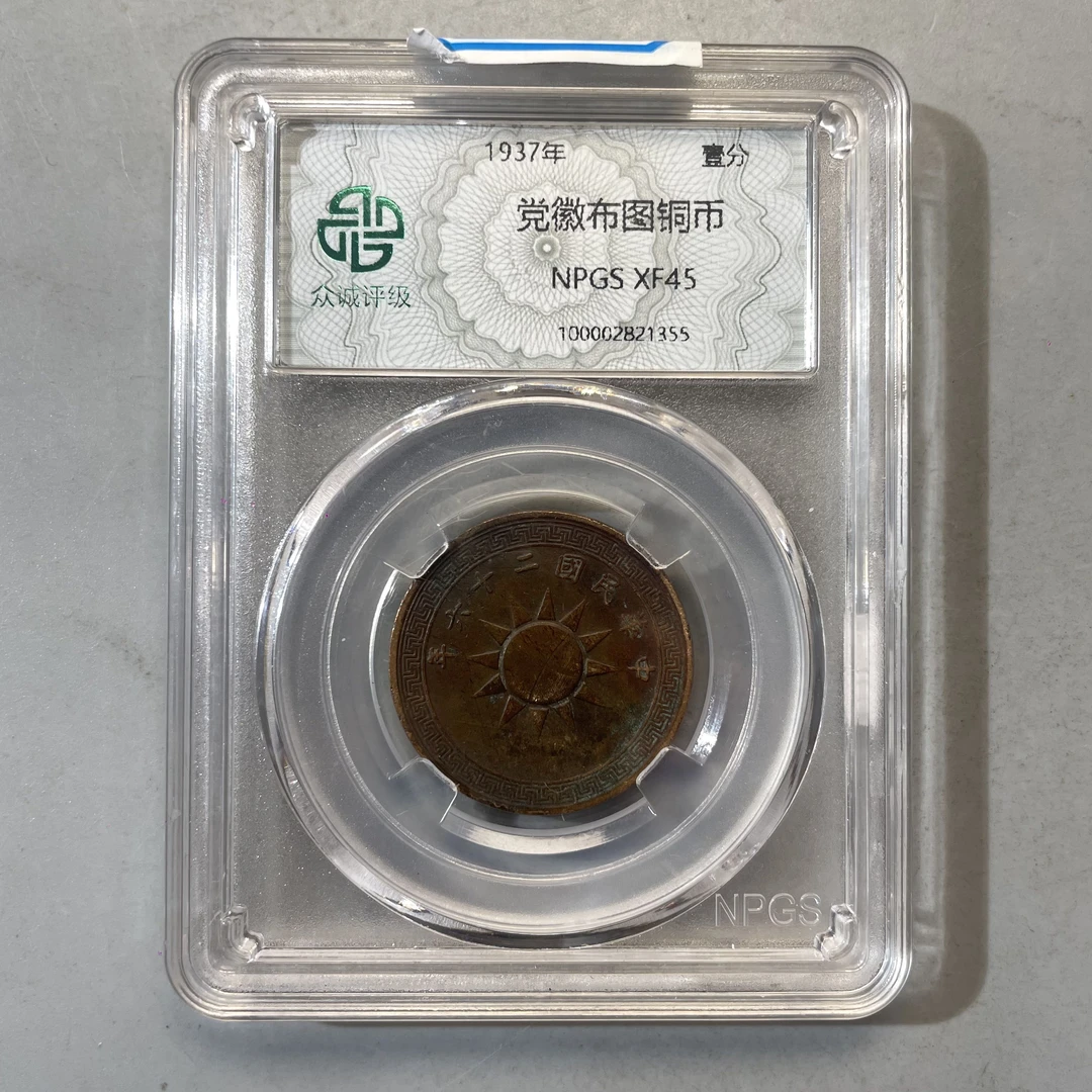 0023-023-民国 党徽布图铜币-众诚-1355-AA