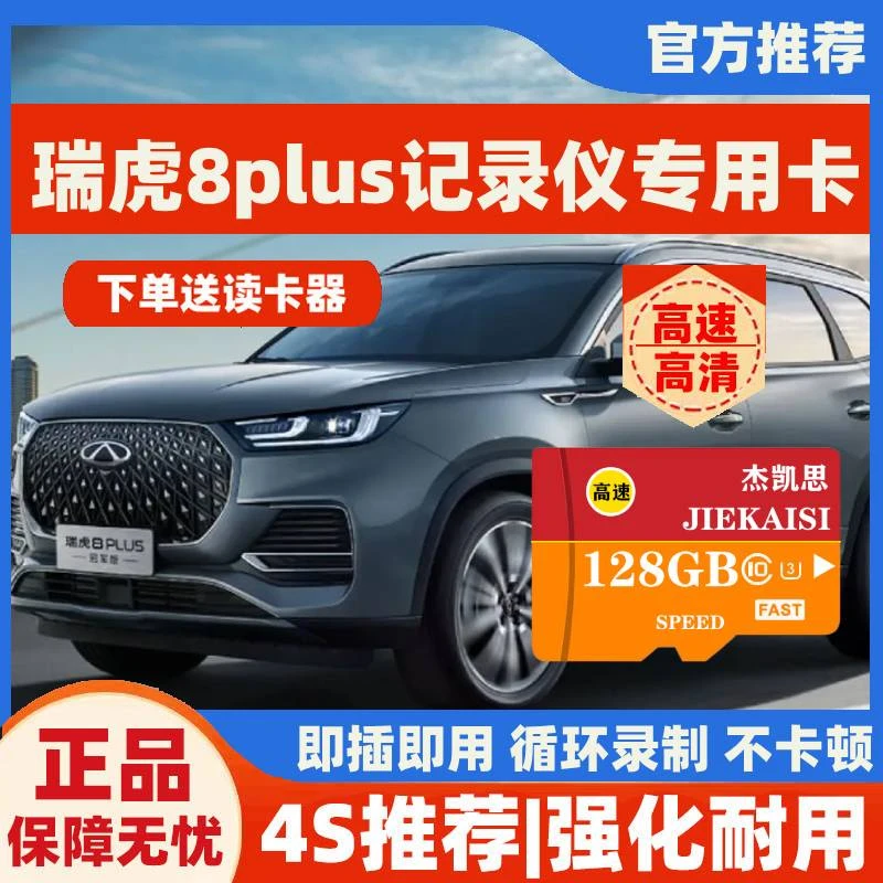 瑞虎8plus行车记录仪专用内存卡8plus cdm全系适配高速存储卡