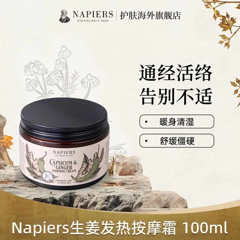 Napiers 诺裴氏 生姜发热按摩霜 舒缓暖身 身体养护 100ml/瓶