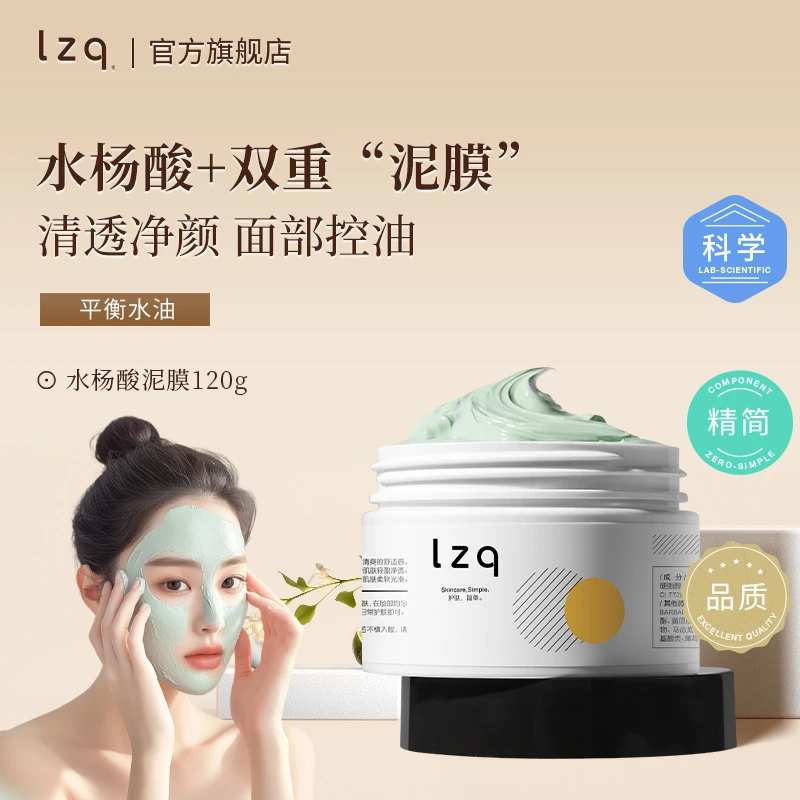 lzq水杨酸泥膜涂抹式面膜清洁毛孔控油清透黑头男士女护肤正品