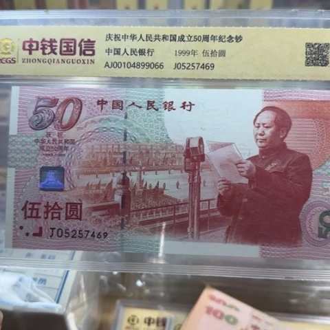 建国五十周年一张