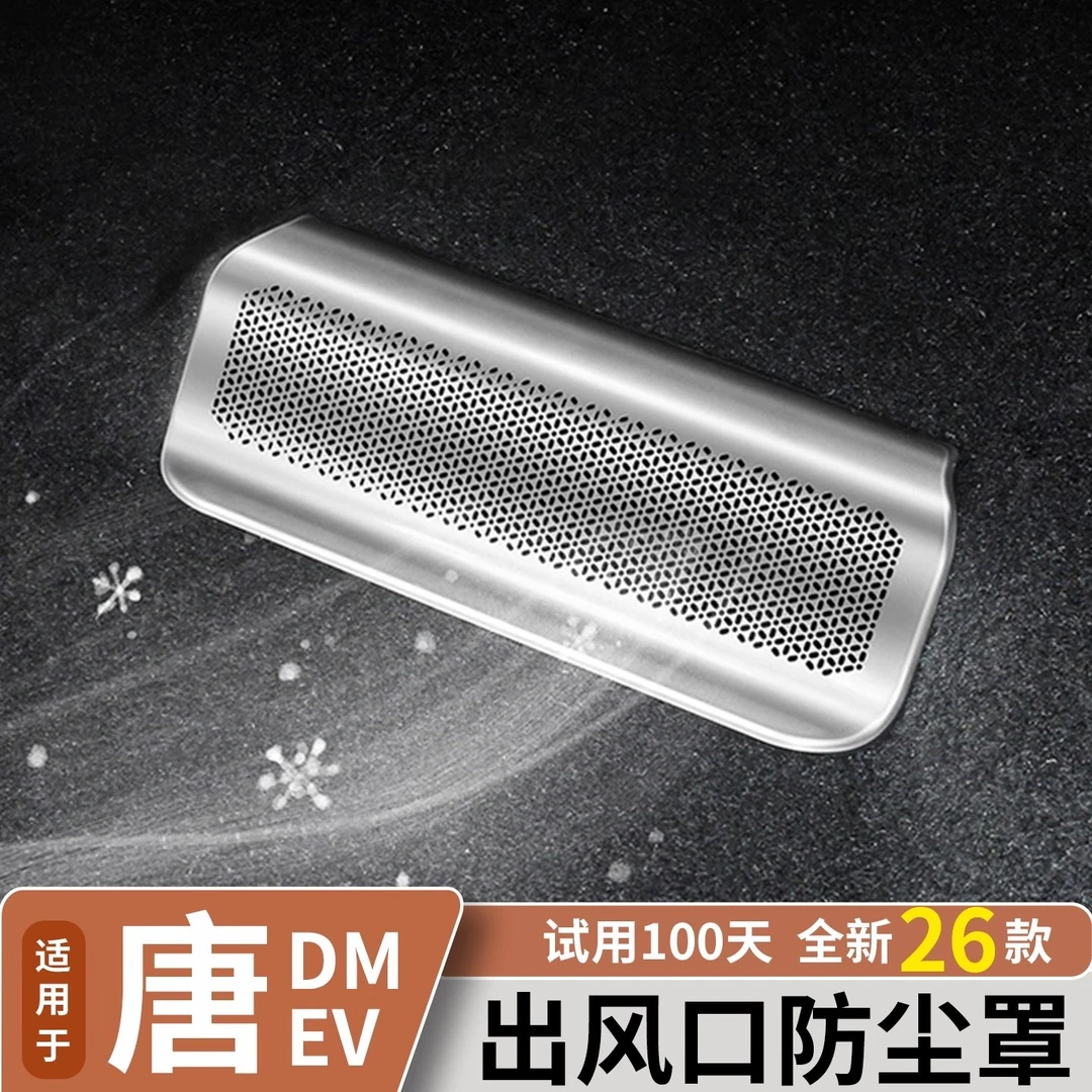 比亚迪唐DMi座椅防尘罩EV/DMP不锈钢后排空调出风口保护罩智驾版