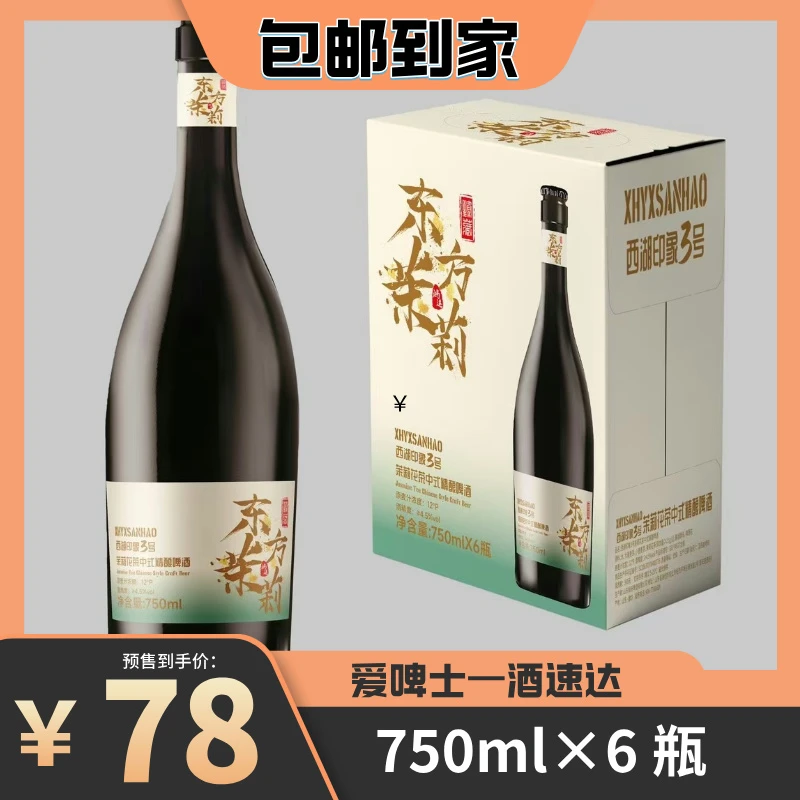 东方茉莉精酿啤酒750ml×6瓶