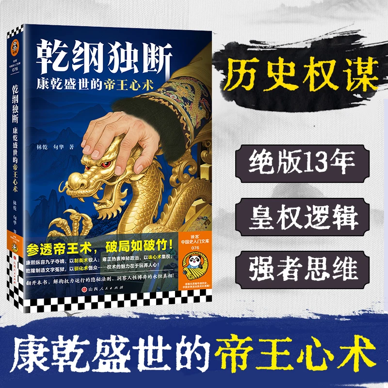 【当当】乾纲独断：康乾盛世的帝王心术 参透帝王术，破局如破竹