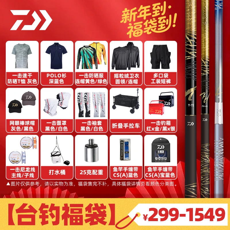 DAIWA达亿瓦 2026新年套装 台钓大礼包 鱼竿防晒服鱼线垂钓小配件
